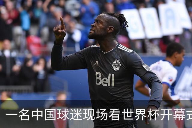 一名中国球迷现场看世界杯开幕式“破防”：要是有我们的球队该多好