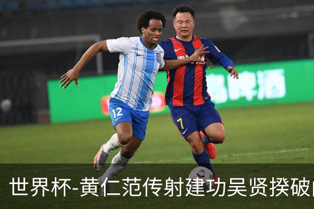 世界杯-黄仁范传射建功吴贤揆破门 韩国2-1逆转捷克迎开门红