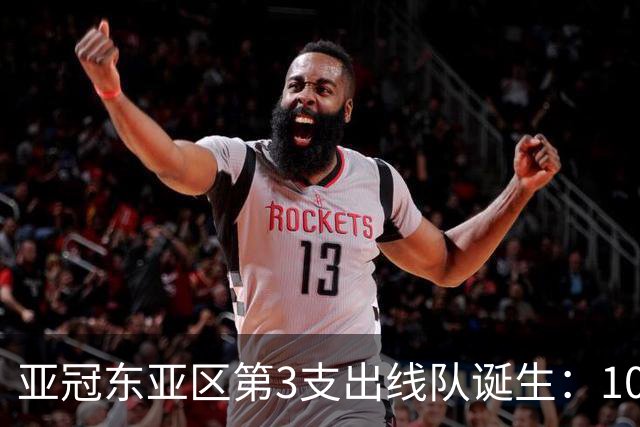 亚冠东亚区第3支出线队诞生：10队出局 7队争5名额