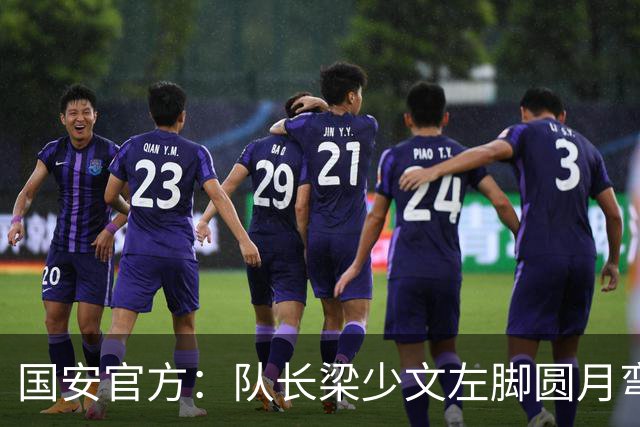 国安官方：队长梁少文左脚圆月弯刀 进球后亲吻队徽