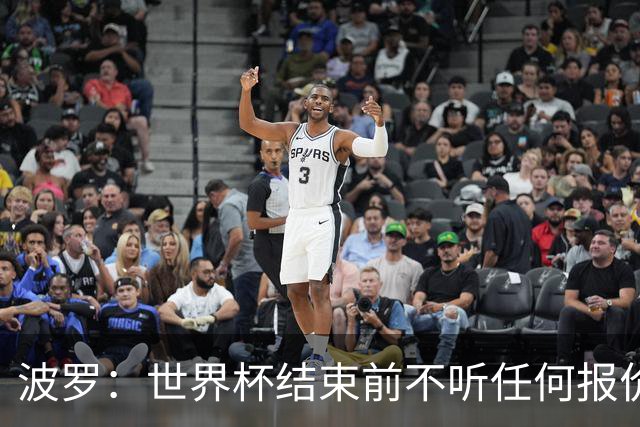 波罗：世界杯结束前不听任何报价 回曼城？我什么都不知道